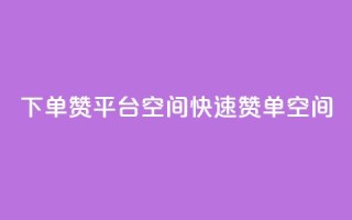 qq下单赞平台空间(QQ快速赞单空间)