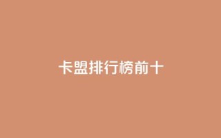 卡盟排行榜前十,qq空间赞自助平台 - 快手一千万粉丝账号多少 - 抖音真人粉丝一元1000个