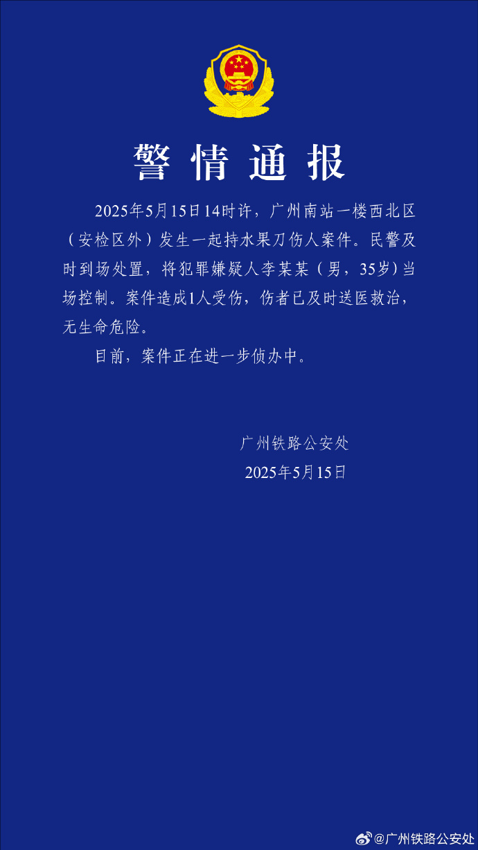 警方通报男子广州南站持刀伤人：造成1人受伤，嫌疑人被控制  第1张