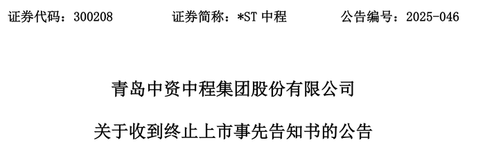 触发退市申请听证	，*ST中程指摘审计机构未尽其力	、推卸责任  第1张