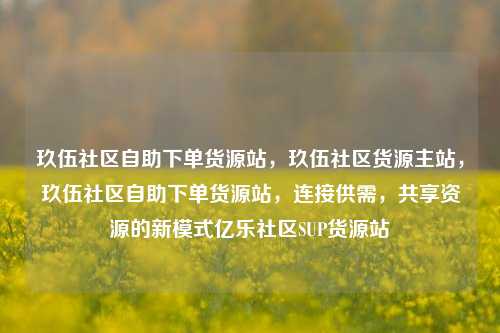 玖伍社区自助下单货源站	，玖伍社区货源主站，玖伍社区自助下单货源站，连接供需	，共享资源的新模式亿乐社区SUP货源站  第1张