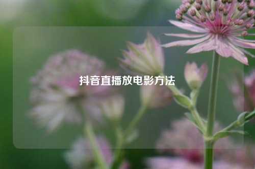 抖音直播放电影方法  第1张